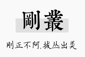 刚丛名字的寓意及含义