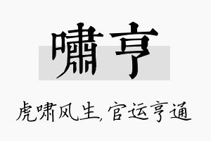 啸亨名字的寓意及含义