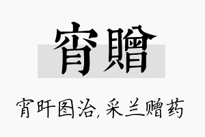 宵赠名字的寓意及含义