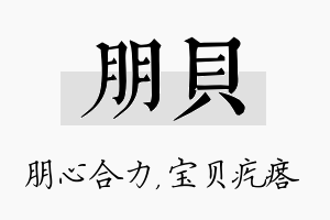 朋贝名字的寓意及含义