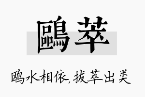 鸥萃名字的寓意及含义