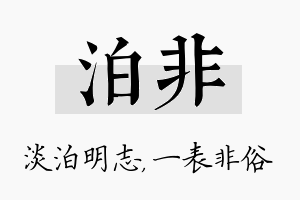 泊非名字的寓意及含义