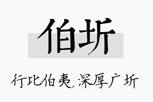 伯圻名字的寓意及含义