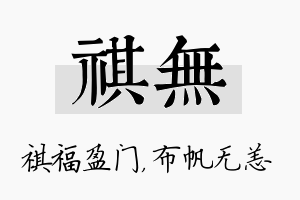 祺无名字的寓意及含义