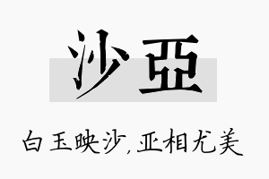 沙亚名字的寓意及含义