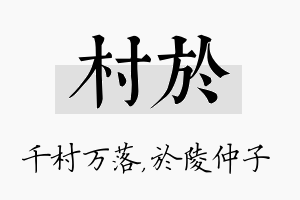 村於名字的寓意及含义