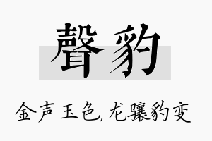 声豹名字的寓意及含义