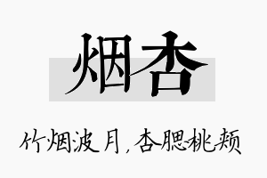 烟杏名字的寓意及含义