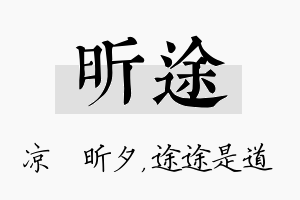 昕途名字的寓意及含义