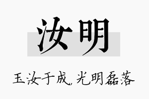 汝明名字的寓意及含义