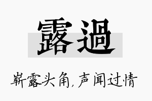 露过名字的寓意及含义