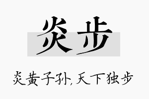 炎步名字的寓意及含义