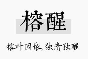 榕醒名字的寓意及含义