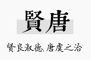 贤唐名字的寓意及含义