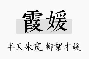 霞媛名字的寓意及含义