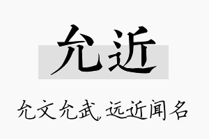 允近名字的寓意及含义