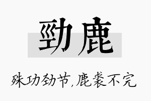 劲鹿名字的寓意及含义