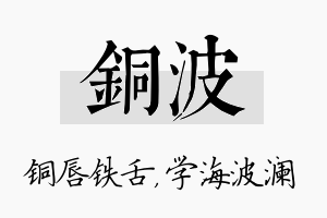 铜波名字的寓意及含义