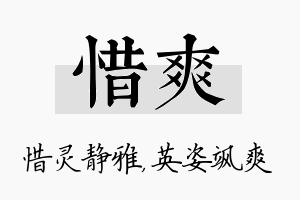 惜爽名字的寓意及含义