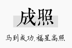 成照名字的寓意及含义