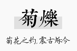 菊烁名字的寓意及含义