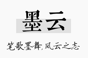 墨云名字的寓意及含义