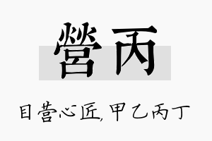 营丙名字的寓意及含义