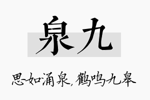 泉九名字的寓意及含义