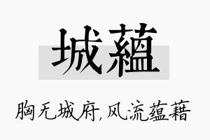 城蕴名字的寓意及含义