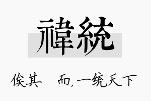 祎统名字的寓意及含义