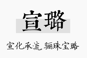 宣璐名字的寓意及含义