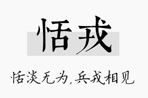 恬戎名字的寓意及含义