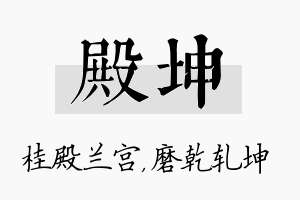 殿坤名字的寓意及含义