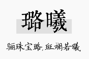 璐曦名字的寓意及含义