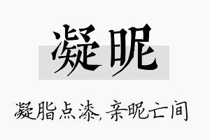 凝昵名字的寓意及含义