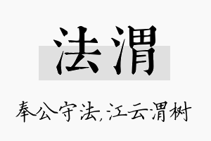 法渭名字的寓意及含义