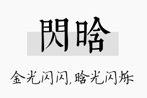 闪晗名字的寓意及含义