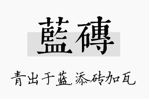 蓝砖名字的寓意及含义