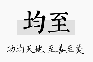 均至名字的寓意及含义