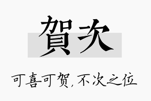 贺次名字的寓意及含义