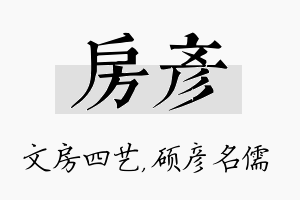 房彦名字的寓意及含义