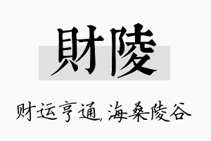 财陵名字的寓意及含义