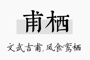 甫栖名字的寓意及含义