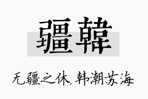 疆韩名字的寓意及含义