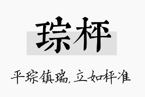 琮枰名字的寓意及含义