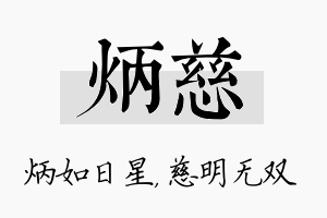 炳慈名字的寓意及含义