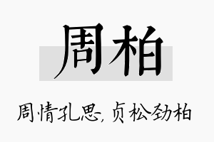 周柏名字的寓意及含义