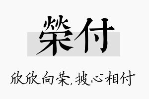 荣付名字的寓意及含义