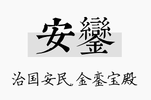 安銮名字的寓意及含义