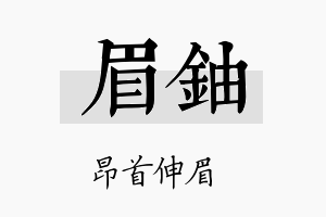 眉铀名字的寓意及含义